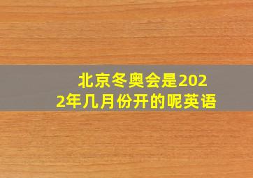 北京冬奥会是2022年几月份开的呢英语