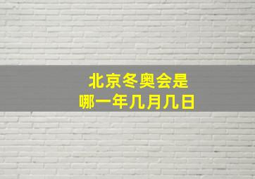 北京冬奥会是哪一年几月几日