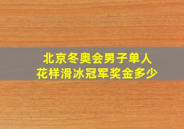 北京冬奥会男子单人花样滑冰冠军奖金多少