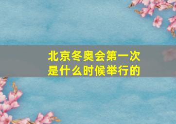 北京冬奥会第一次是什么时候举行的