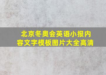 北京冬奥会英语小报内容文字模板图片大全高清