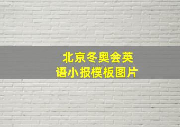 北京冬奥会英语小报模板图片