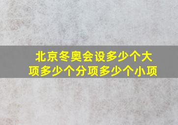 北京冬奥会设多少个大项多少个分项多少个小项