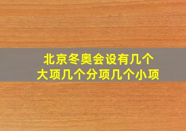 北京冬奥会设有几个大项几个分项几个小项