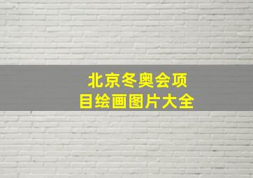 北京冬奥会项目绘画图片大全