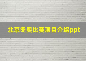 北京冬奥比赛项目介绍ppt