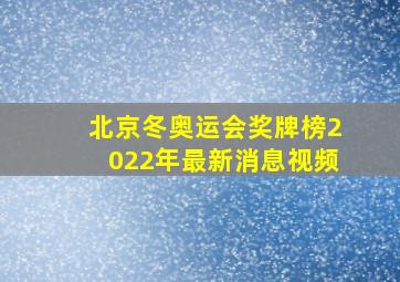 北京冬奥运会奖牌榜2022年最新消息视频