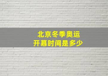 北京冬季奥运开幕时间是多少