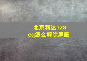 北京利达128eq怎么解除屏蔽