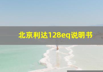 北京利达128eq说明书