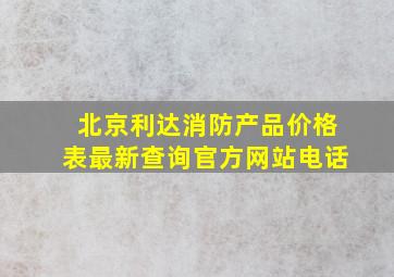 北京利达消防产品价格表最新查询官方网站电话