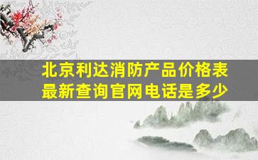 北京利达消防产品价格表最新查询官网电话是多少