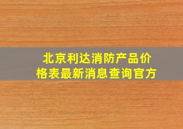 北京利达消防产品价格表最新消息查询官方