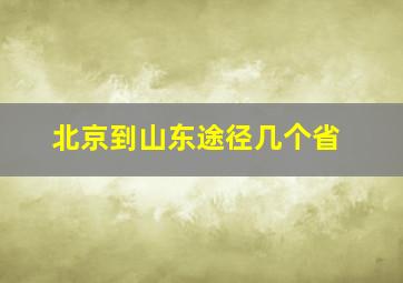 北京到山东途径几个省