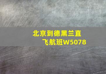 北京到德黑兰直飞航班W5078