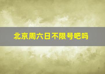 北京周六日不限号吧吗