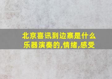 北京喜讯到边寨是什么乐器演奏的,情绪,感受