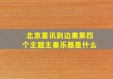 北京喜讯到边寨第四个主题主奏乐器是什么