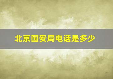 北京国安局电话是多少