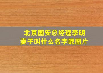 北京国安总经理李明妻子叫什么名字呢图片