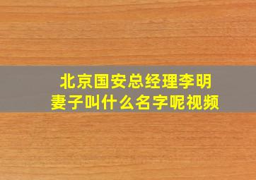 北京国安总经理李明妻子叫什么名字呢视频