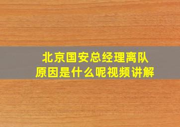 北京国安总经理离队原因是什么呢视频讲解