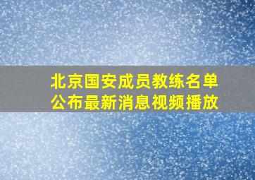 北京国安成员教练名单公布最新消息视频播放