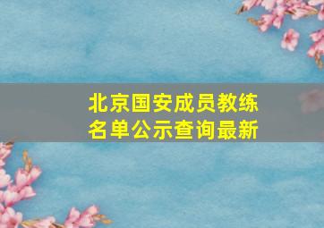 北京国安成员教练名单公示查询最新