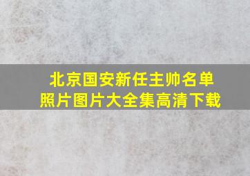 北京国安新任主帅名单照片图片大全集高清下载