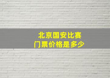 北京国安比赛门票价格是多少