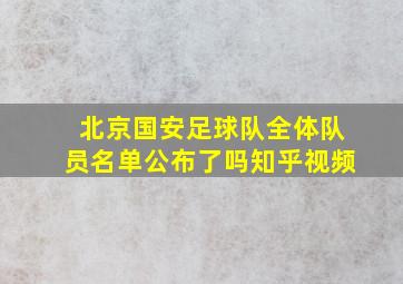 北京国安足球队全体队员名单公布了吗知乎视频