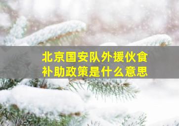 北京国安队外援伙食补助政策是什么意思