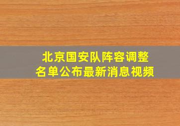 北京国安队阵容调整名单公布最新消息视频