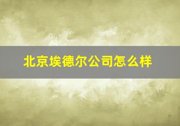 北京埃德尔公司怎么样