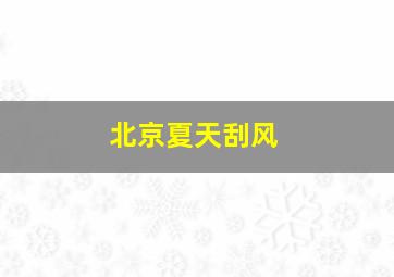 北京夏天刮风