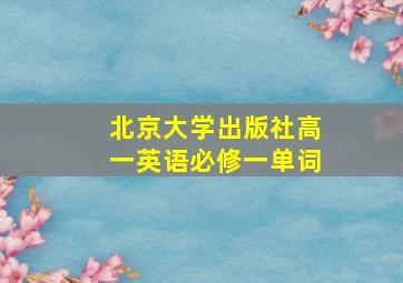 北京大学出版社高一英语必修一单词