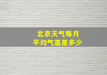 北京天气每月平均气温是多少