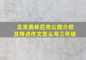 北京奥林匹克公园介绍及特点作文怎么写三年级