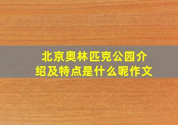 北京奥林匹克公园介绍及特点是什么呢作文