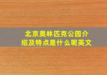 北京奥林匹克公园介绍及特点是什么呢英文