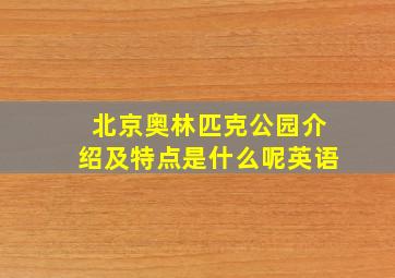 北京奥林匹克公园介绍及特点是什么呢英语