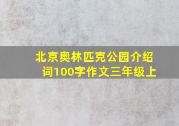 北京奥林匹克公园介绍词100字作文三年级上