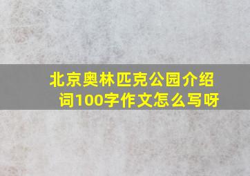 北京奥林匹克公园介绍词100字作文怎么写呀