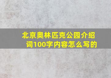 北京奥林匹克公园介绍词100字内容怎么写的