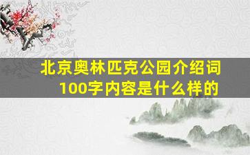 北京奥林匹克公园介绍词100字内容是什么样的