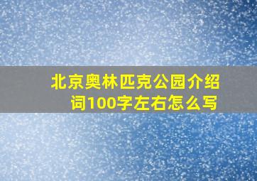 北京奥林匹克公园介绍词100字左右怎么写