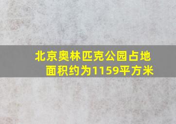 北京奥林匹克公园占地面积约为1159平方米