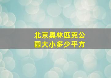 北京奥林匹克公园大小多少平方