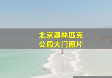 北京奥林匹克公园大门图片