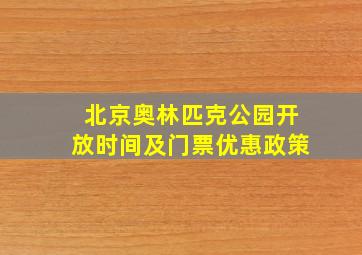 北京奥林匹克公园开放时间及门票优惠政策